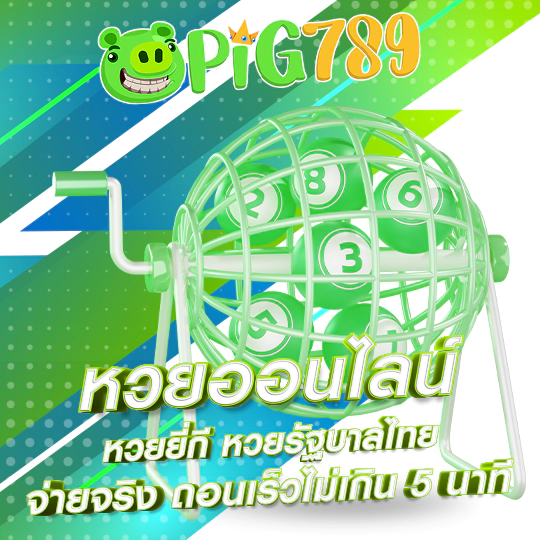 pig789 หวยออนไลน์ เว็บใหม่ล่าสุดปี 2025