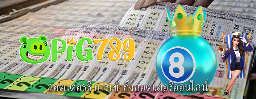 ลอตเตอรรี่ การเข้าถึงลอตเตอรีออนไลน์