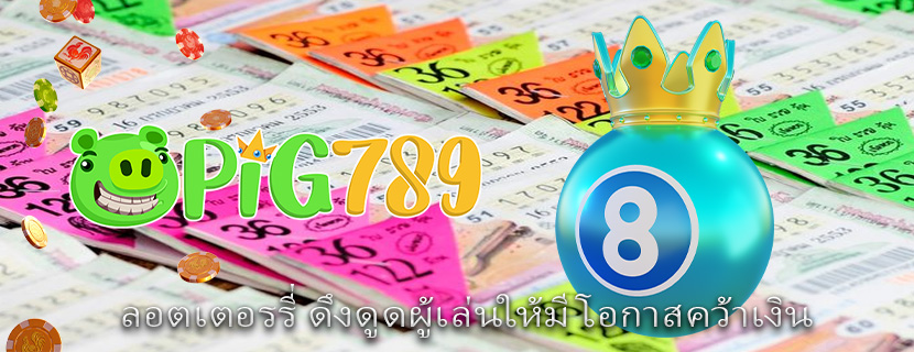 ลอตเตอรรี่ ดึงดูดผู้เล่นให้มีโอกาสคว้าเงิน