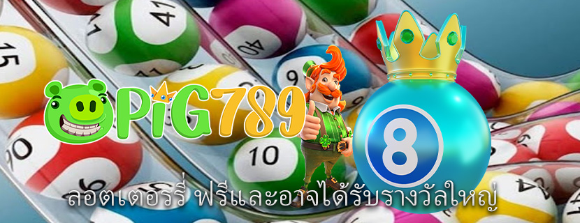 ลอตเตอรรี่ ฟรีและอาจได้รับรางวัลใหญ่