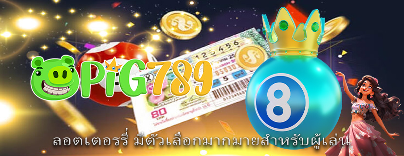 ลอตเตอรรี่ มีตัวเลือกมากมายสำหรับผู้เล่น
