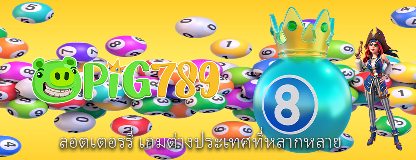ลอตเตอรรี่ เกมต่างประเทศที่หลากหลาย