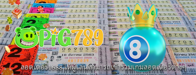 ลอตเตอรี่1688 ให้ผู้เล่นสามารถเข้าร่วมเกมลอตเตอรีต่างๆ