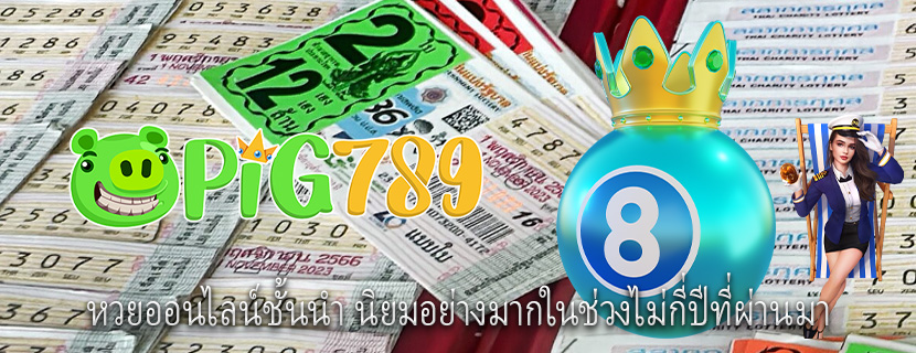 หวยออนไลน์ชั้นนำ นิยมอย่างมากในช่วงไม่กี่ปีที่ผ่านมา