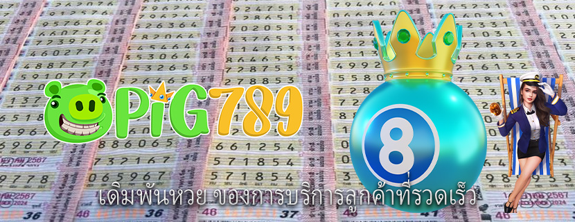 เดิมพันหวย ของการบริการลูกค้าที่รวดเร็ว