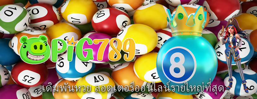 เดิมพันหวย ลอตเตอรีออนไลน์รายใหญ่ที่สุด