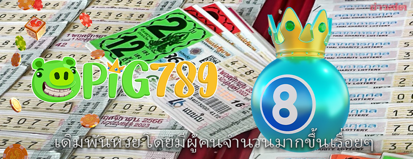 เดิมพันหวย โดยมีผู้คนจำนวนมากขึ้นเรื่อยๆ