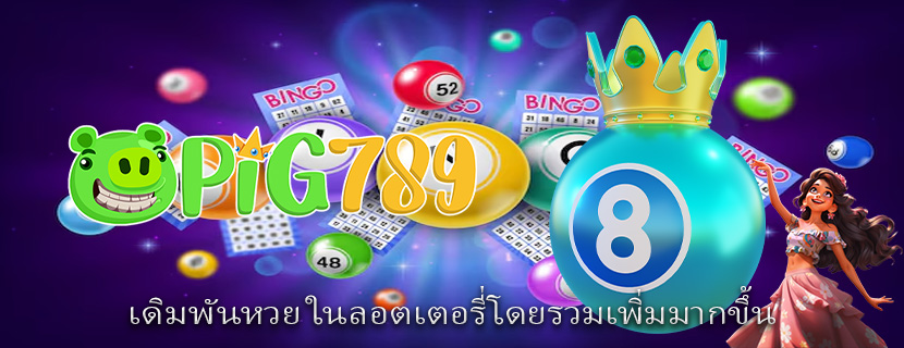 เดิมพันหวย ในลอตเตอรี่โดยรวมเพิ่มมากขึ้น