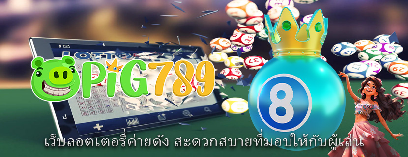 เว็บลอตเตอรี่ค่ายดัง สะดวกสบายที่มอบให้กับผู้เล่น