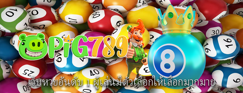เว็บหวยอันดับ 1 ผู้เล่นมีตัวเลือกให้เลือกมากมาย