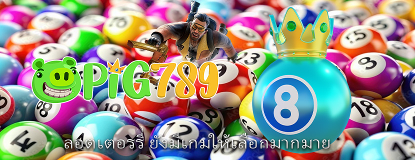 ลอตเตอรรี่ ยังมีเกมให้เลือกมากมาย