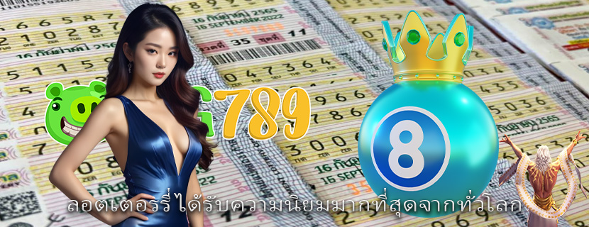 ลอตเตอรรี่ ได้รับความนิยมมากที่สุดจากทั่วโลก