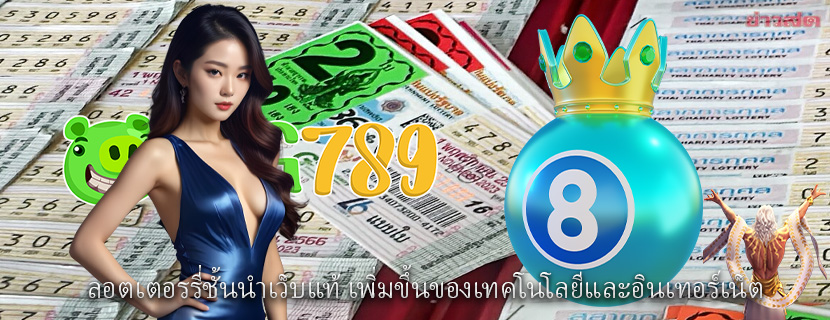 ลอตเตอรรี่ชั้นนำเว็บแท้ เพิ่มขึ้นของเทคโนโลยีและอินเทอร์เน็ต