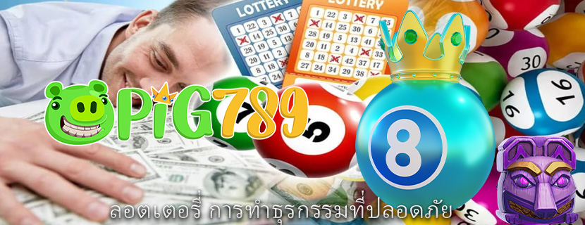 ลอตเตอรี่ การทำธุรกรรมที่ปลอดภัย