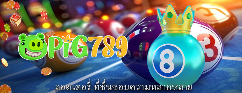 ลอตเตอรี่ ที่ชื่นชอบความหลากหลาย