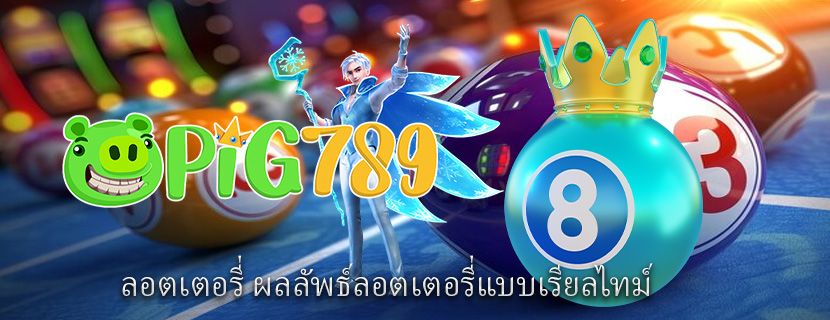 ลอตเตอรี่ ผลลัพธ์ลอตเตอรี่แบบเรียลไทม์