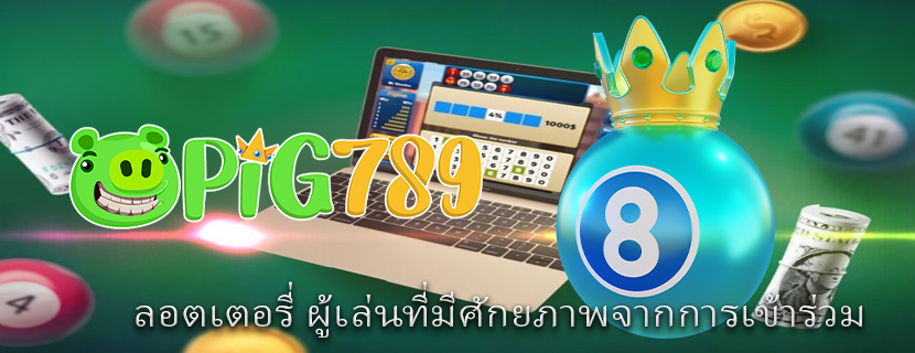 ลอตเตอรี่ ผู้เล่นที่มีศักยภาพจากการเข้าร่วม