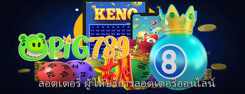 ลอตเตอรี่ ผู้ให้บริการลอตเตอรีออนไลน์