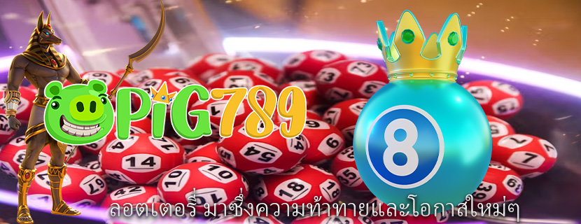 ลอตเตอรี่ มาซึ่งความท้าทายและโอกาสใหม่ๆ