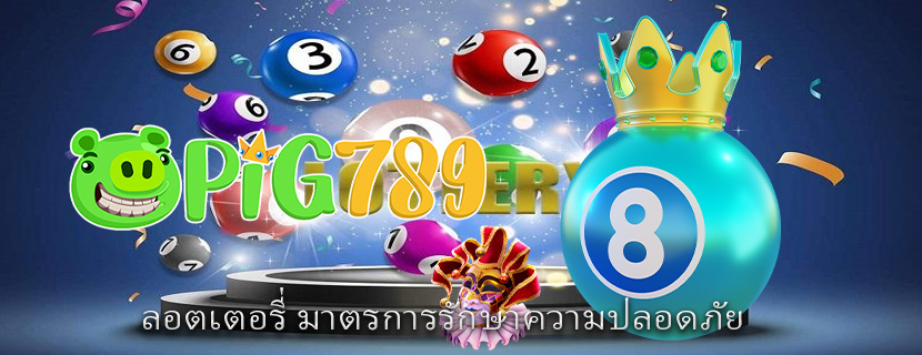 ลอตเตอรี่ มาตรการรักษาความปลอดภัย