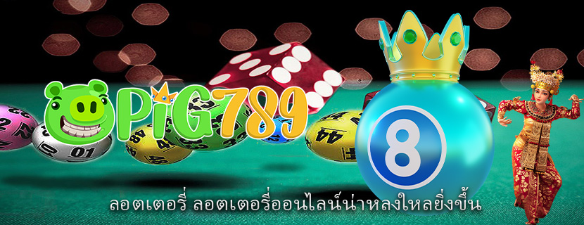 ลอตเตอรี่ ลอตเตอรี่ออนไลน์น่าหลงใหลยิ่งขึ้น