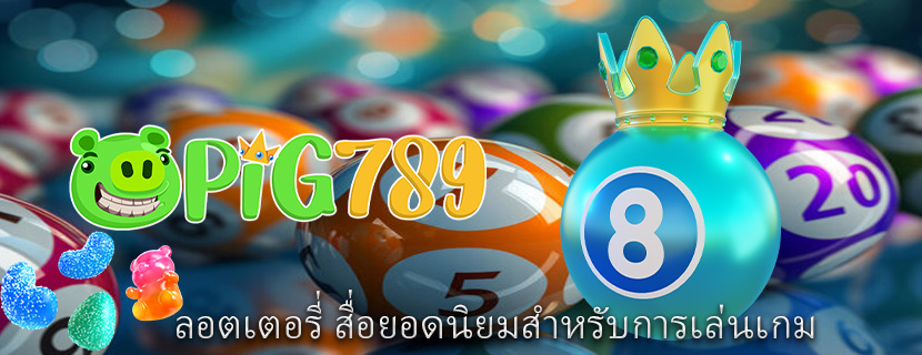 ลอตเตอรี่ สื่อยอดนิยมสำหรับการเล่นเกม