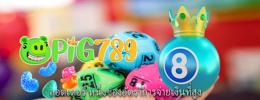 ลอตเตอรี่ หนึ่งของอัตราการจ่ายเงินที่สูง