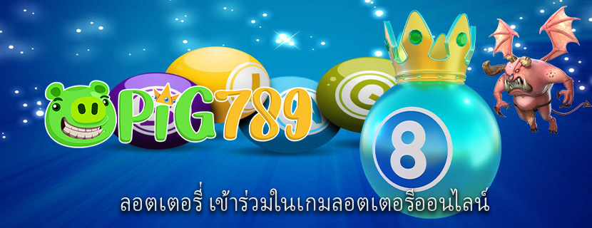 ลอตเตอรี่ เข้าร่วมในเกมลอตเตอรีออนไลน์