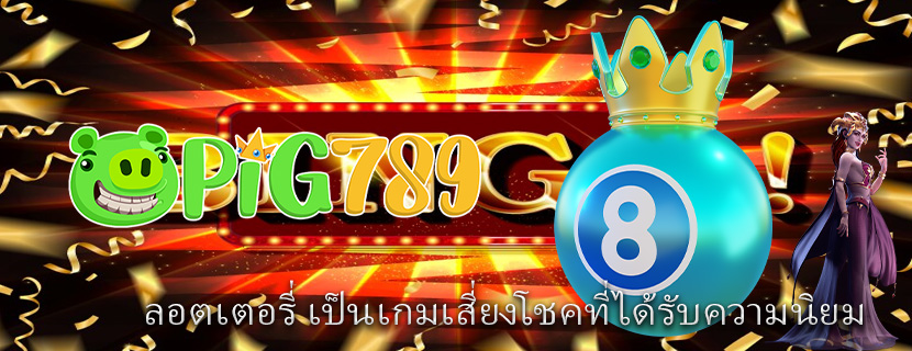 ลอตเตอรี่ เป็นเกมเสี่ยงโชคที่ได้รับความนิยม