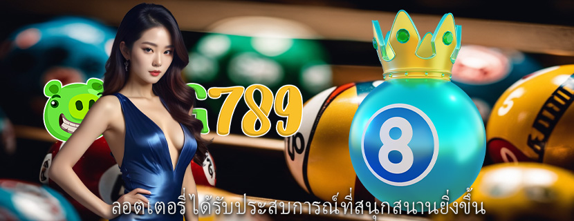ลอตเตอรี่ ได้รับประสบการณ์ที่สนุกสนานยิ่งขึ้น