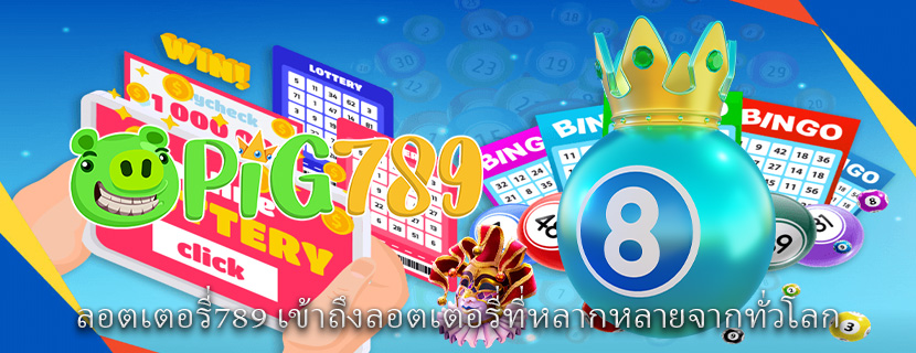 ลอตเตอรี่789 เข้าถึงลอตเตอรี่ที่หลากหลายจากทั่วโลก