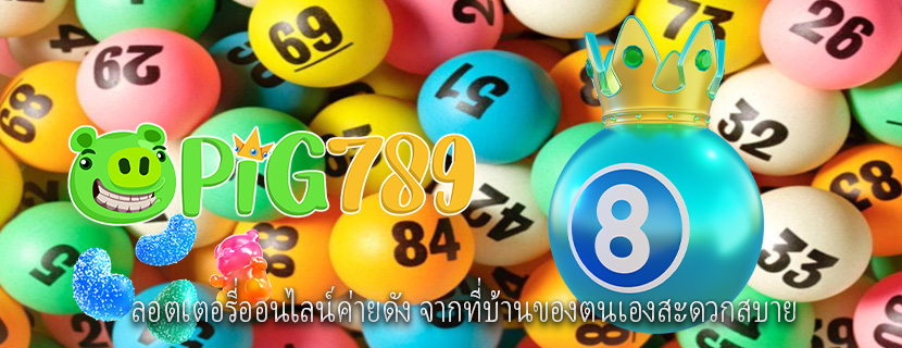 ลอตเตอรี่ออนไลน์ค่ายดัง จากที่บ้านของตนเองสะดวกสบาย