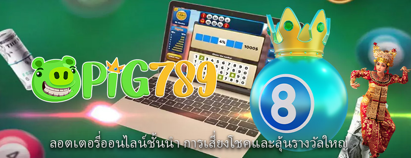 ลอตเตอรี่ออนไลน์ชั้นนำ การเสี่ยงโชคและลุ้นรางวัลใหญ่