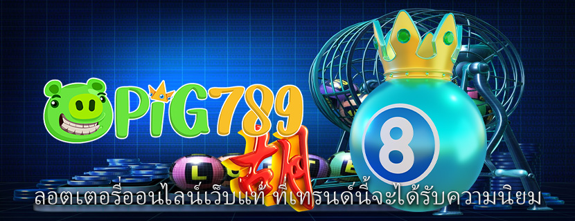 ลอตเตอรี่ออนไลน์เว็บแท้ ที่เทรนด์นี้จะได้รับความนิยม