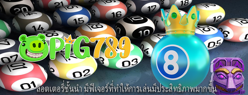 ล็อตเตอรี่ชั้นนำ มีฟีเจอร์ที่ทำให้การเล่นมีประสิทธิภาพมากขึ้น