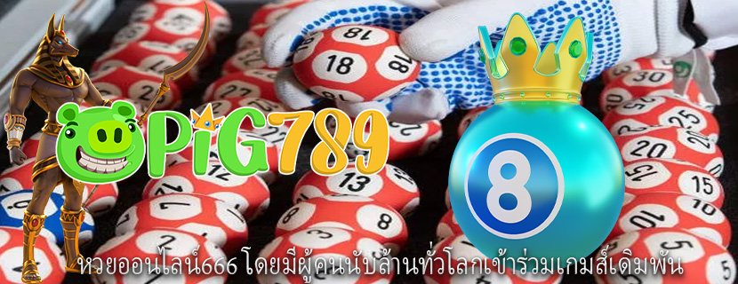 หวยออนไลน์666 โดยมีผู้คนนับล้านทั่วโลกเข้าร่วมเกมส์เดิมพัน