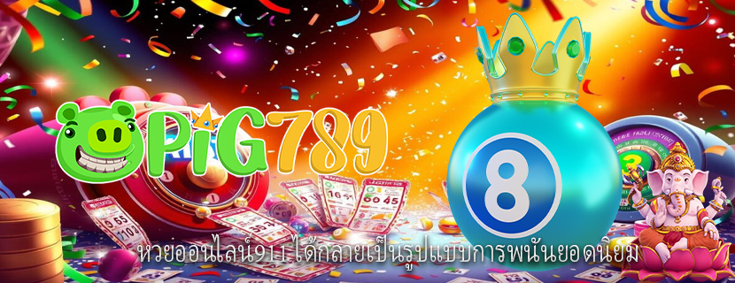 หวยออนไลน์911 ได้กลายเป็นรูปแบบการพนันยอดนิยม