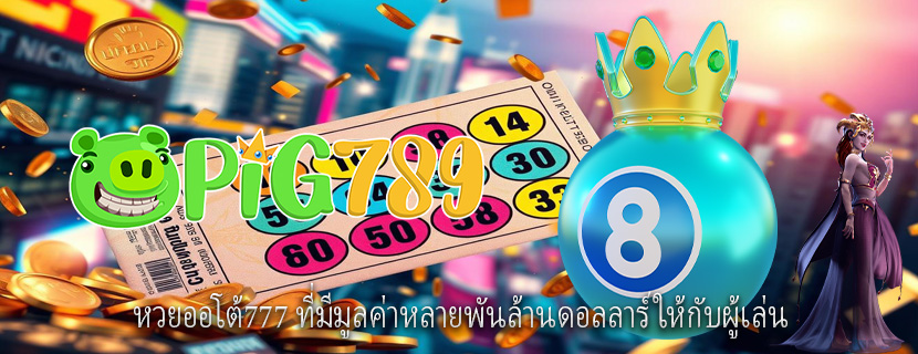 หวยออโต้777 ที่มีมูลค่าหลายพันล้านดอลลาร์ให้กับผู้เล่น
