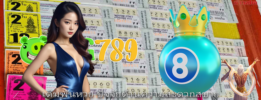 เดิมพันหวย ปัจจัยด้านความสะดวกสบาย