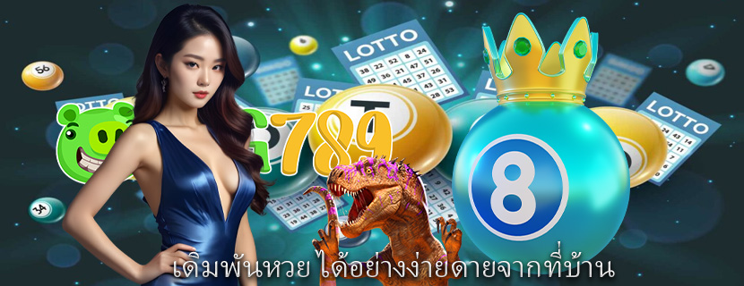 เดิมพันหวย ได้อย่างง่ายดายจากที่บ้าน