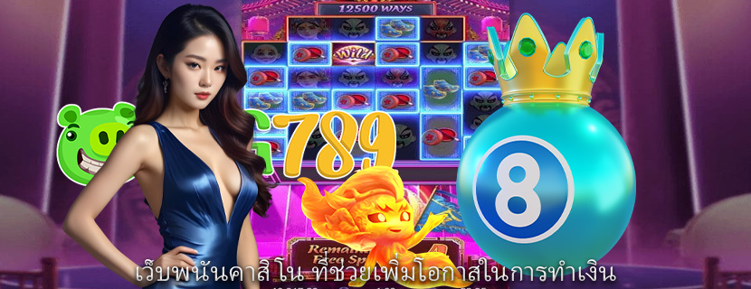 เว็บพนันคาสิโน ที่ช่วยเพิ่มโอกาสในการทำเงิน