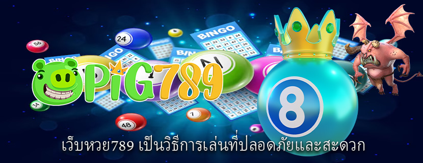 เว็บหวย789 เป็นวิธีการเล่นที่ปลอดภัยและสะดวก