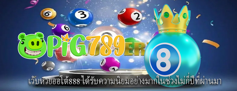 เว็บหวยออโต้888 ได้รับความนิยมอย่างมากในช่วงไม่กี่ปีที่ผ่านมา