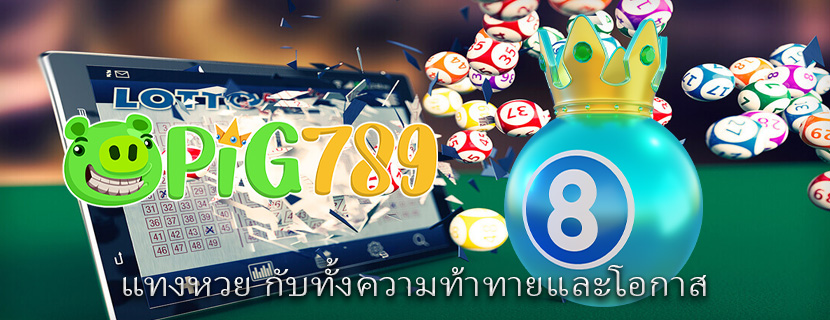 แทงหวย กับทั้งความท้าทายและโอกาส