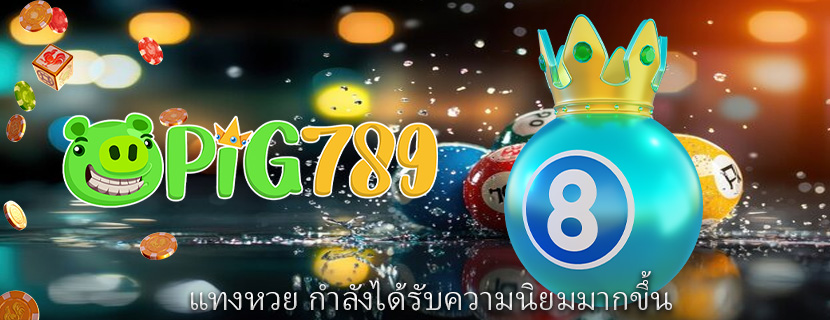 แทงหวย กำลังได้รับความนิยมมากขึ้น