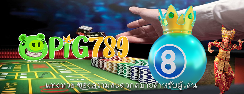 แทงหวย ของความสะดวกสบายสำหรับผู้เล่น