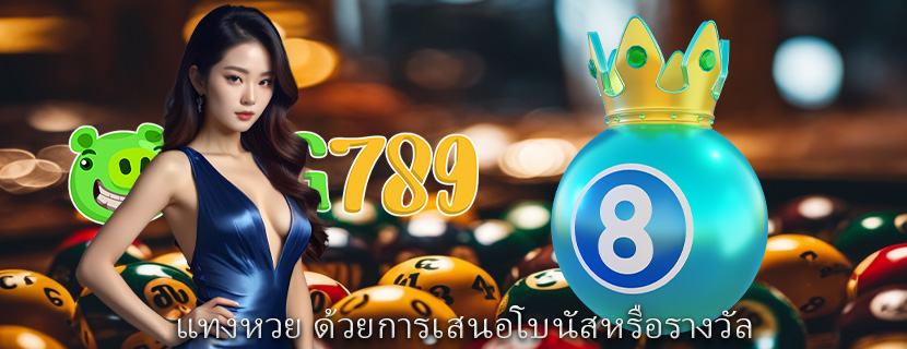 แทงหวย ด้วยการเสนอโบนัสหรือรางวัล