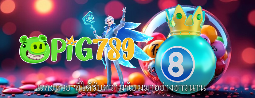 แทงหวย ที่ได้รับความนิยมมาอย่างยาวนาน 