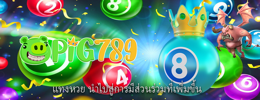 แทงหวย นำไปสู่การมีส่วนร่วมที่เพิ่มขึ้น