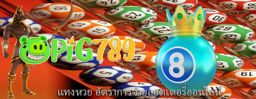แทงหวย อัตราการจ่ายลอตเตอรี่ออนไลน์